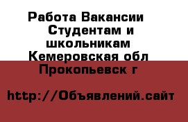 Работа Вакансии - Студентам и школьникам. Кемеровская обл.,Прокопьевск г.